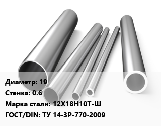 Труба нержавеющая 19х0.6 мм Сталь 12Х18Н10Т-Ш ГОСТ: ТУ 14-3Р-770-2009, по запросу цена от 654390 сом / т, где купить, условия доставки в Оше и Ошской области
